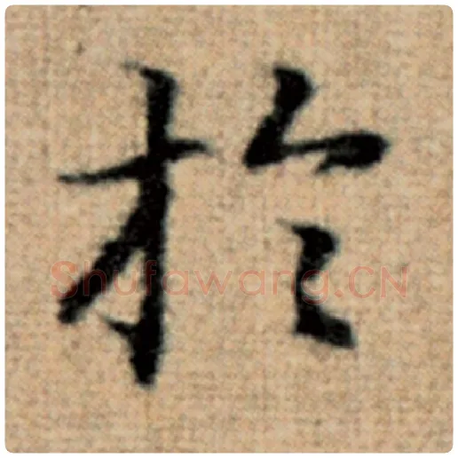 赵孟頫毛笔楷书于字的写法,摘自赵孟頫书法作品太上老君说常清静经