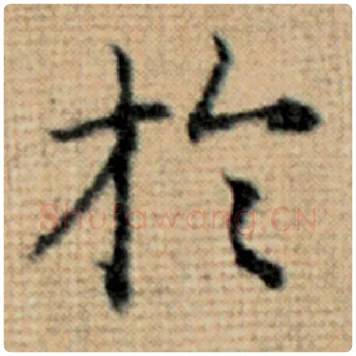 赵孟頫毛笔楷书于字的写法,摘自赵孟頫书法作品太上老君说常清静经