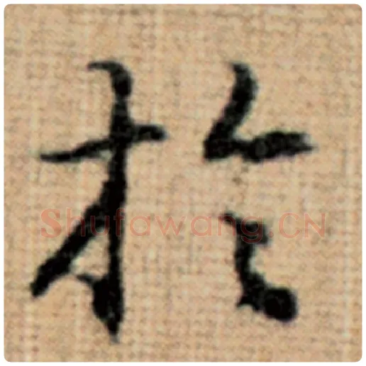 赵孟頫毛笔楷书于字的写法,摘自赵孟頫书法作品太上老君说常清静经