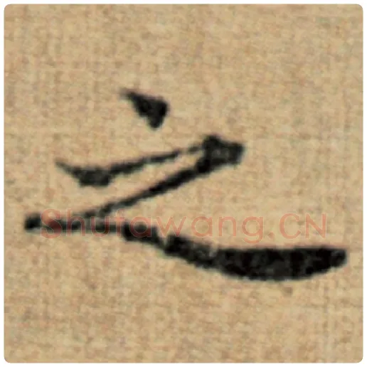 赵孟頫毛笔楷书之字的写法,摘自赵孟頫书法作品太上老君说常清静经