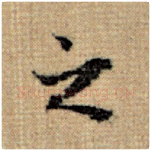 赵孟頫毛笔楷书之字的写法,摘自赵孟頫书法作品太上老君说常清静经