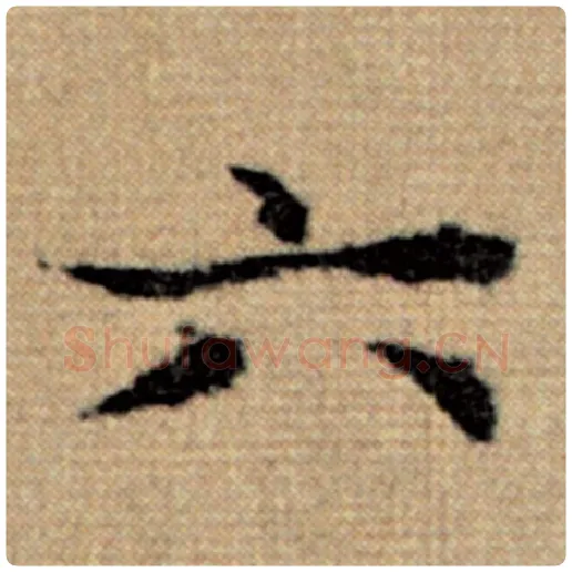 赵孟頫毛笔楷书六字的写法,摘自赵孟頫书法作品太上老君说常清静经