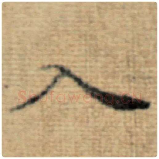 赵孟頫毛笔楷书入字的写法,摘自赵孟頫书法作品太上老君说常清静经