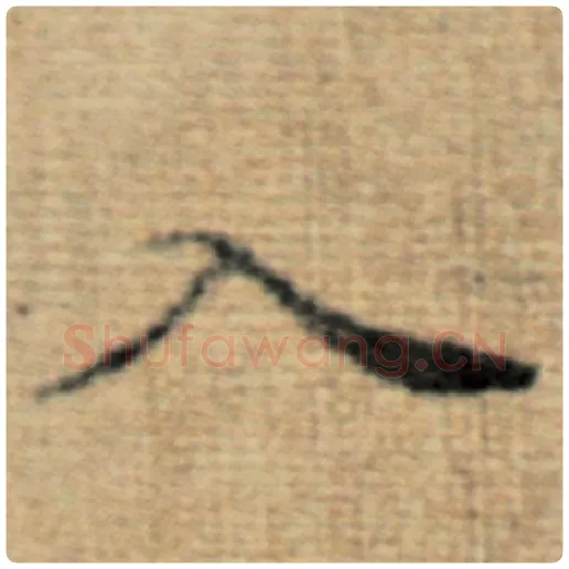 赵孟頫毛笔楷书入字的写法,摘自赵孟頫书法作品太上老君说常清静经