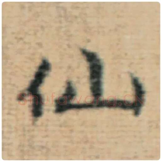 赵孟頫毛笔楷书仙字的写法,摘自赵孟頫书法作品太上老君说常清静经