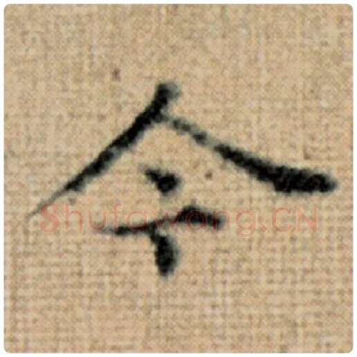 赵孟頫毛笔楷书今字的写法,摘自赵孟頫书法作品太上老君说常清静经