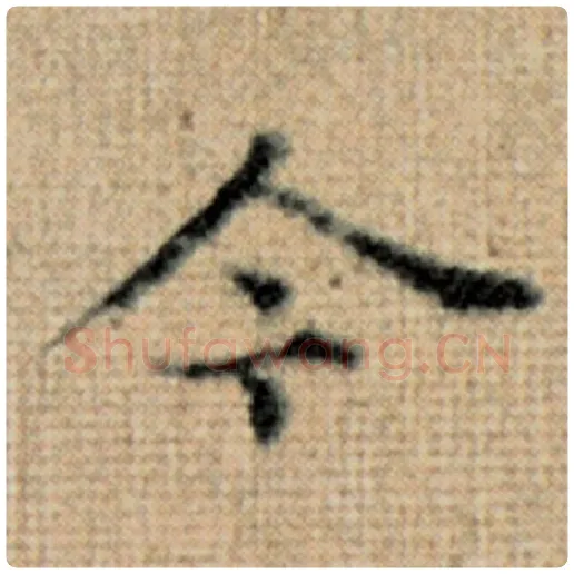 赵孟頫毛笔楷书今字的写法,摘自赵孟頫书法作品太上老君说常清静经