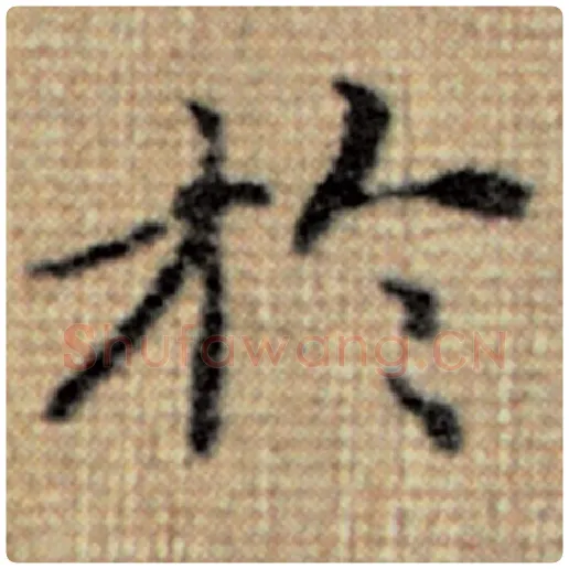 赵孟頫毛笔楷书于字的写法,摘自赵孟頫书法作品太上老君说常清静经