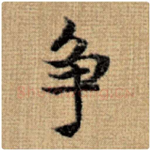 赵孟頫毛笔楷书争字的写法,摘自赵孟頫书法作品太上老君说常清静经