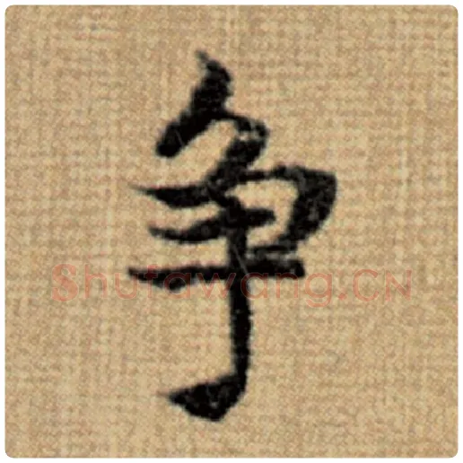 赵孟頫毛笔楷书争字的写法,摘自赵孟頫书法作品太上老君说常清静经