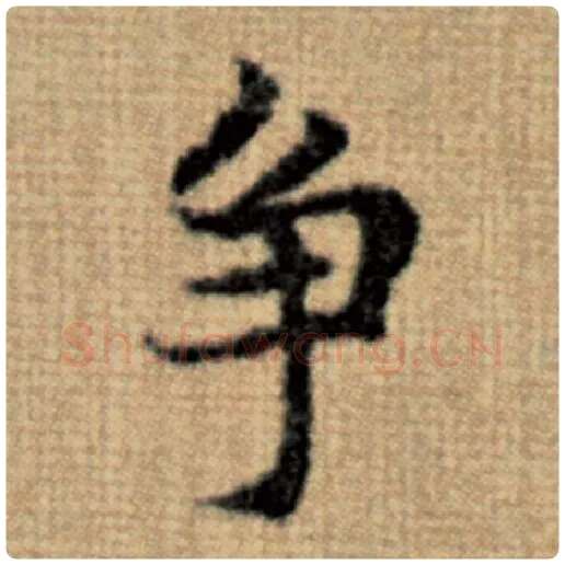 赵孟頫毛笔楷书争字的写法,摘自赵孟頫书法作品太上老君说常清静经