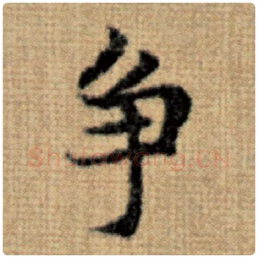 赵孟頫毛笔楷书争字的写法,摘自赵孟頫书法作品太上老君说常清静经
