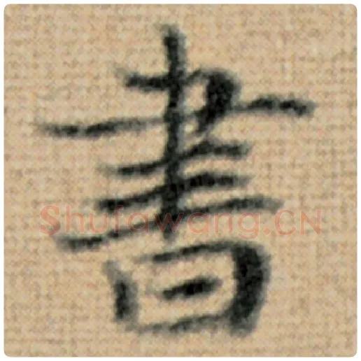 赵孟頫毛笔楷书书字的写法,摘自赵孟頫书法作品太上老君说常清静经