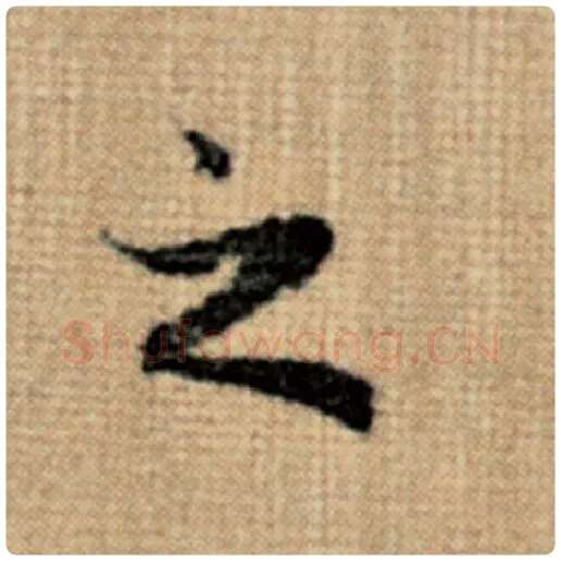 赵孟頫毛笔楷书之字的写法,摘自赵孟頫书法作品太上老君说常清静经