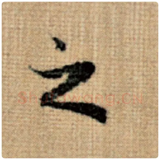 赵孟頫毛笔楷书之字的写法,摘自赵孟頫书法作品太上老君说常清静经
