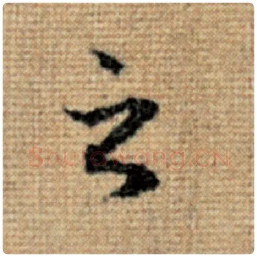 赵孟頫毛笔楷书之字的写法,摘自赵孟頫书法作品太上老君说常清静经