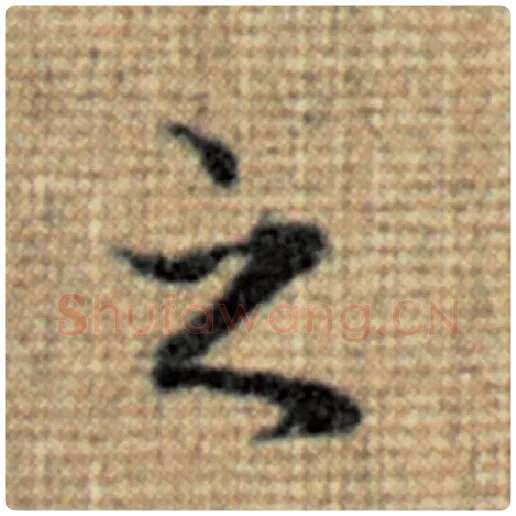 赵孟頫毛笔楷书之字的写法,摘自赵孟頫书法作品太上老君说常清静经