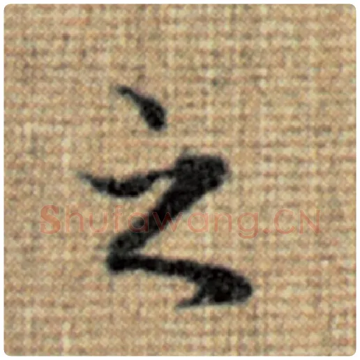 赵孟頫毛笔楷书之字的写法,摘自赵孟頫书法作品太上老君说常清静经