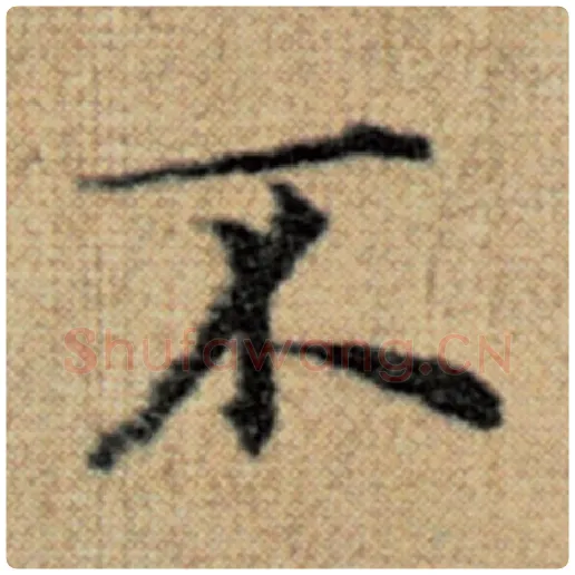 赵孟頫毛笔楷书不字的写法,摘自赵孟頫书法作品太上老君说常清静经