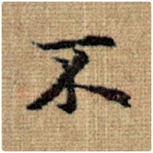 赵孟頫毛笔楷书不字的写法,摘自赵孟頫书法作品太上老君说常清静经