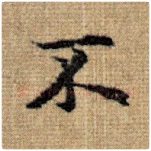 赵孟頫毛笔楷书不字的写法,摘自赵孟頫书法作品太上老君说常清静经