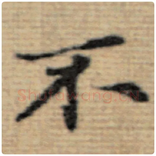 赵孟頫毛笔楷书不字的写法,摘自赵孟頫书法作品太上老君说常清静经