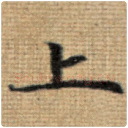 赵孟頫毛笔楷书上字的写法,摘自赵孟頫书法作品太上老君说常清静经