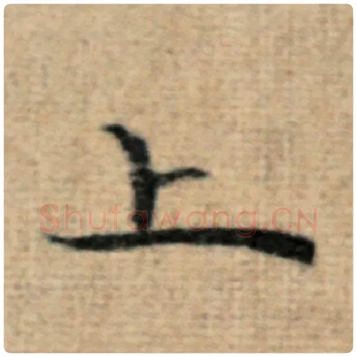 赵孟頫毛笔楷书上字的写法,摘自赵孟頫书法作品太上老君说常清静经