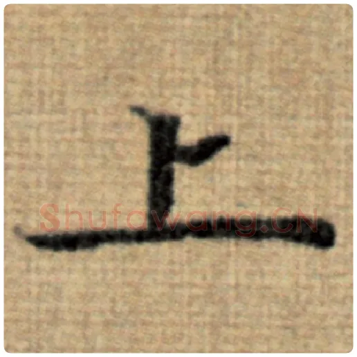 赵孟頫毛笔楷书上字的写法,摘自赵孟頫书法作品太上老君说常清静经