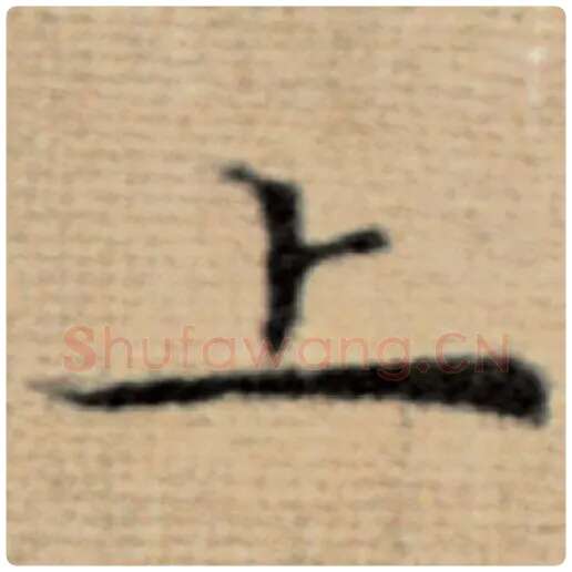 赵孟頫毛笔楷书上字的写法,摘自赵孟頫书法作品太上老君说常清静经