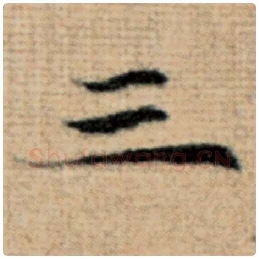 赵孟頫毛笔楷书三字的写法,摘自赵孟頫书法作品太上老君说常清静经
