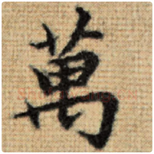 赵孟頫毛笔楷书万字的写法,摘自赵孟頫书法作品太上老君说常清静经