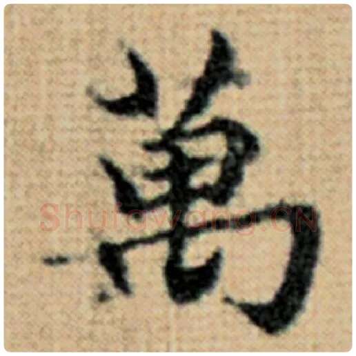 赵孟頫毛笔楷书万字的写法,摘自赵孟頫书法作品太上老君说常清静经