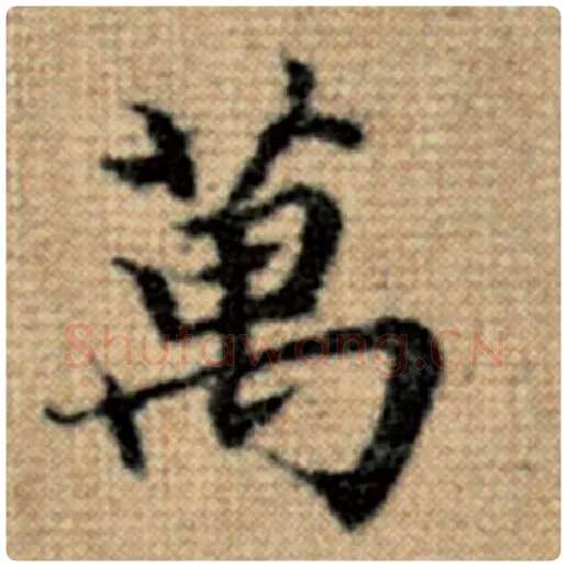 赵孟頫毛笔楷书万字的写法,摘自赵孟頫书法作品太上老君说常清静经