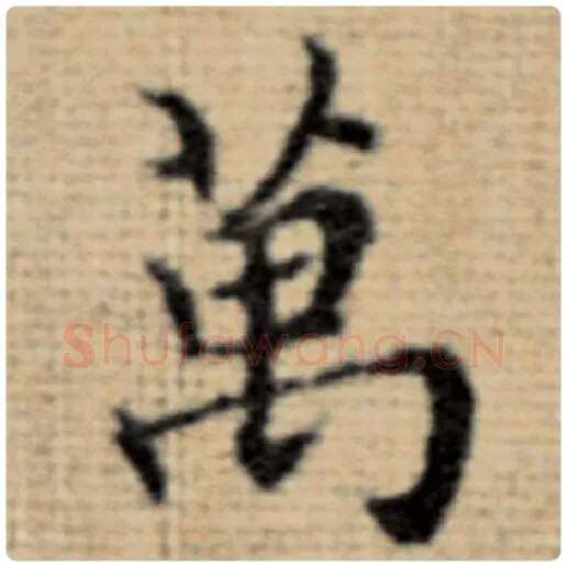 赵孟頫毛笔楷书万字的写法,摘自赵孟頫书法作品太上老君说常清静经