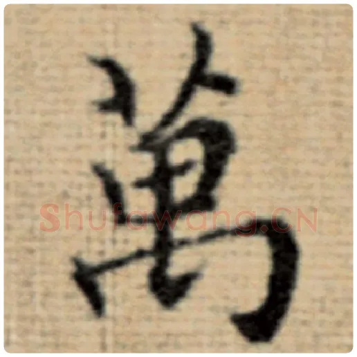 赵孟頫毛笔楷书万字的写法,摘自赵孟頫书法作品太上老君说常清静经