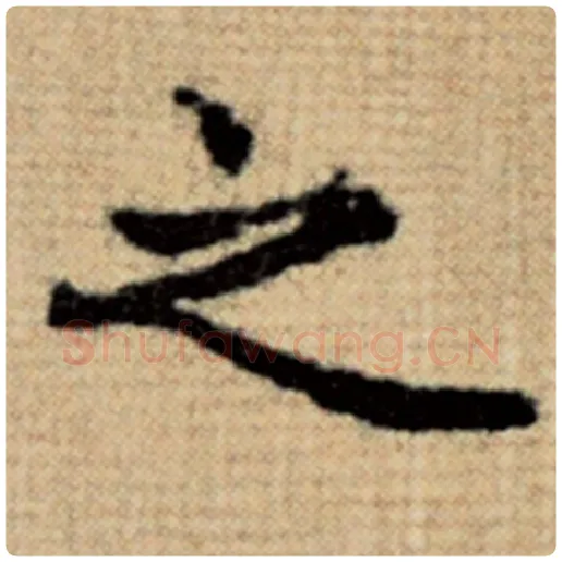 赵孟頫毛笔楷书之字的写法,摘自赵孟頫书法作品太上老君说常清静经