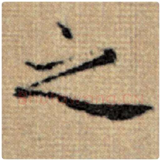 赵孟頫毛笔楷书之字的写法,摘自赵孟頫书法作品太上老君说常清静经