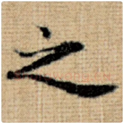 赵孟頫毛笔楷书之字的写法,摘自赵孟頫书法作品太上老君说常清静经