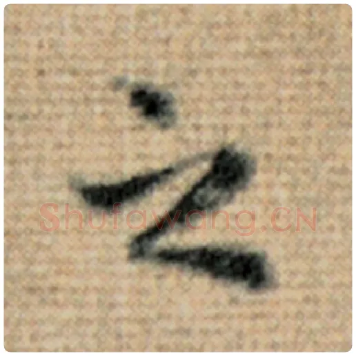 赵孟頫毛笔楷书之字的写法,摘自赵孟頫书法作品太上老君说常清静经