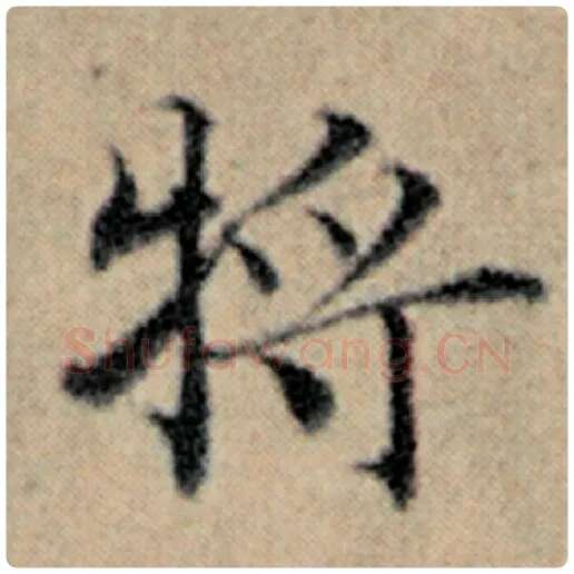 赵孟頫毛笔楷书将字的写法,摘自赵孟頫书法作品汉汲黯传