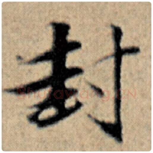 赵孟頫毛笔楷书对字的写法,摘自赵孟頫书法作品汉汲黯传