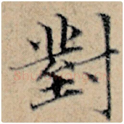 赵孟頫毛笔楷书对字的写法,摘自赵孟頫书法作品汉汲黯传