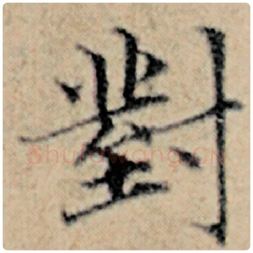 赵孟頫毛笔楷书对字的写法,摘自赵孟頫书法作品汉汲黯传