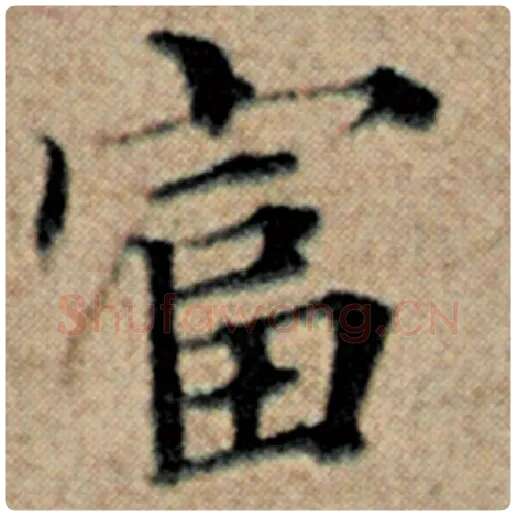 赵孟頫毛笔楷书富字的写法,摘自赵孟頫书法作品汉汲黯传