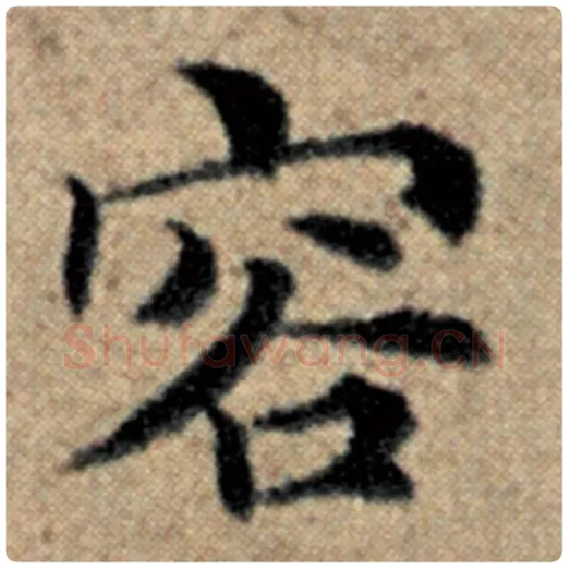 赵孟頫毛笔楷书容字的写法,摘自赵孟頫书法作品汉汲黯传