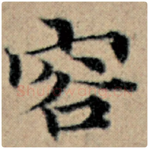 赵孟頫毛笔楷书容字的写法,摘自赵孟頫书法作品汉汲黯传