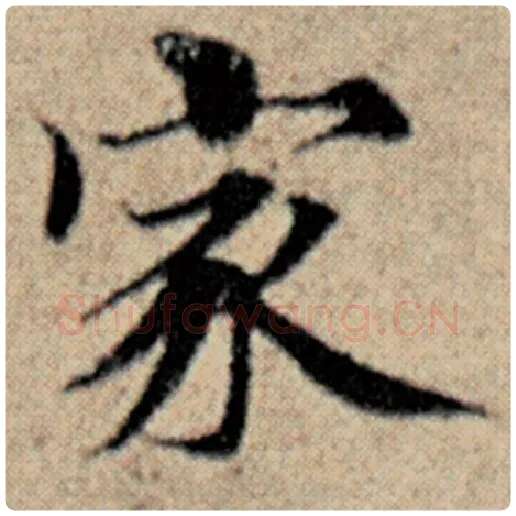 赵孟頫毛笔楷书家字的写法,摘自赵孟頫书法作品汉汲黯传