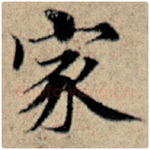 赵孟頫毛笔楷书家字的写法,摘自赵孟頫书法作品汉汲黯传