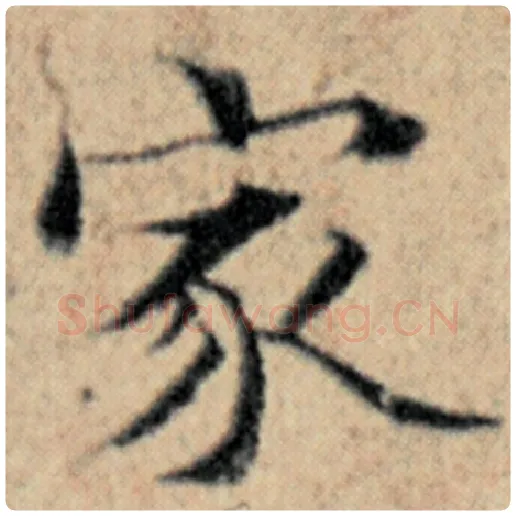 赵孟頫毛笔楷书家字的写法,摘自赵孟頫书法作品汉汲黯传